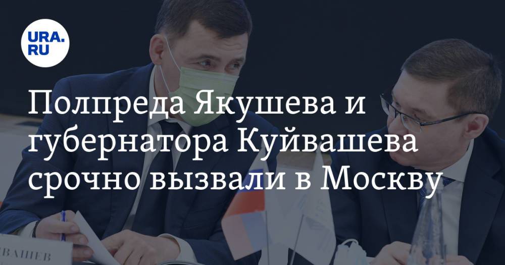 Полпреда Якушева и губернатора Куйвашева срочно вызвали в Москву