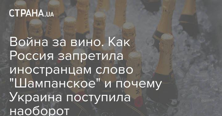 Война за вино. Как Россия запретила иностранцам слово "Шампанское" и почему Украина поступила наоборот