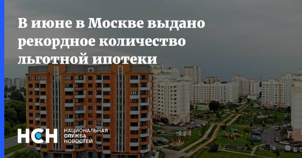 В июне в Москве выдано рекордное количество льготной ипотеки