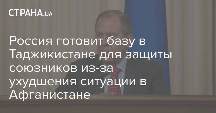 Россия готовит базу в Таджикистане для защиты союзников из-за ухудшения ситуации в Афганистане