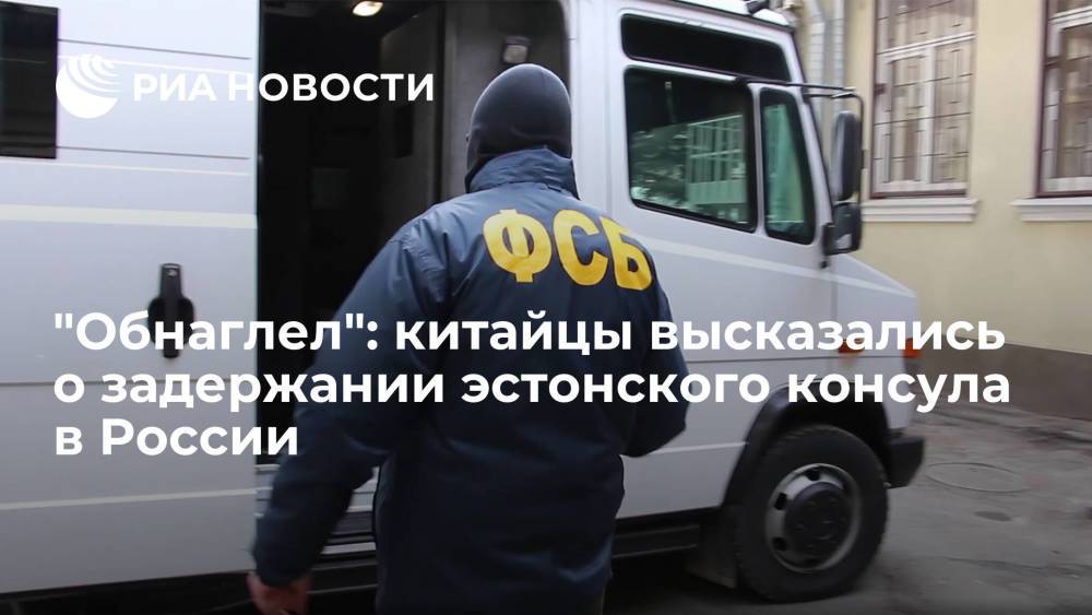 Читатели "Гуаньча" поддержали Россию после инцидента с эстонским консулом в Петербурге