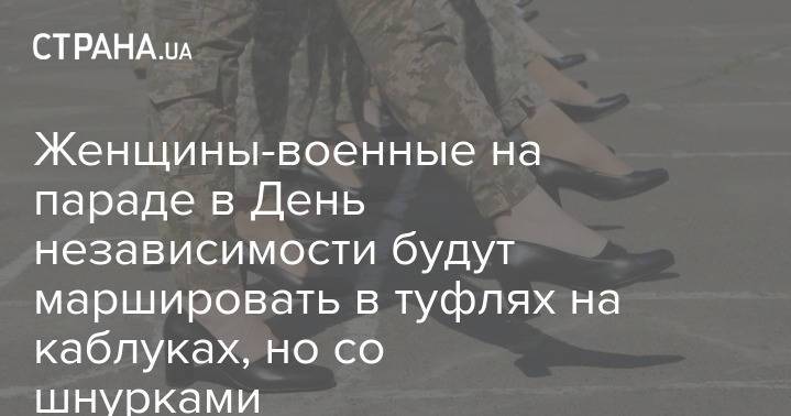 Женщины-военные на параде в День независимости будут маршировать в туфлях на каблуках, но со шнурками