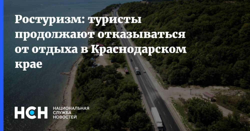 Ростуризм: туристы продолжают отказываться от отдыха в Краснодарском крае