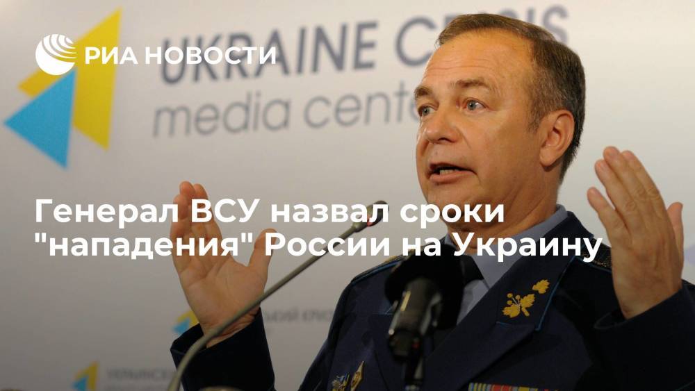Украинский генерал Романенко спрогнозировал скорое "нападение" России