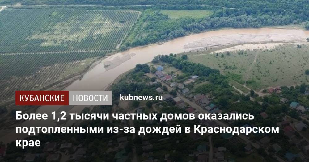 Более 1,2 тысячи частных домов оказались подтопленными из-за дождей в Краснодарском крае