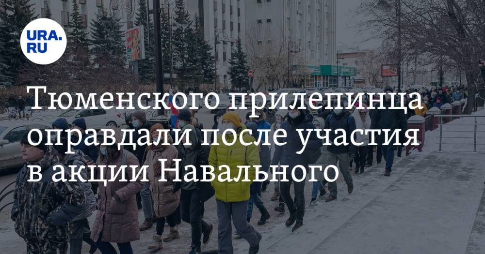 Тюменского прилепинца оправдали после участия в акции Навального