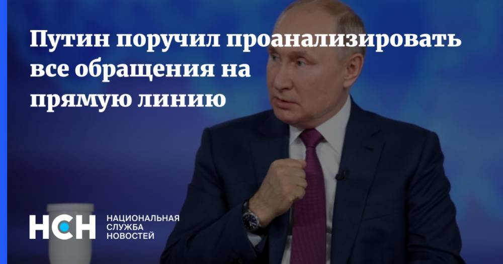 Путин поручил проанализировать все обращения на прямую линию