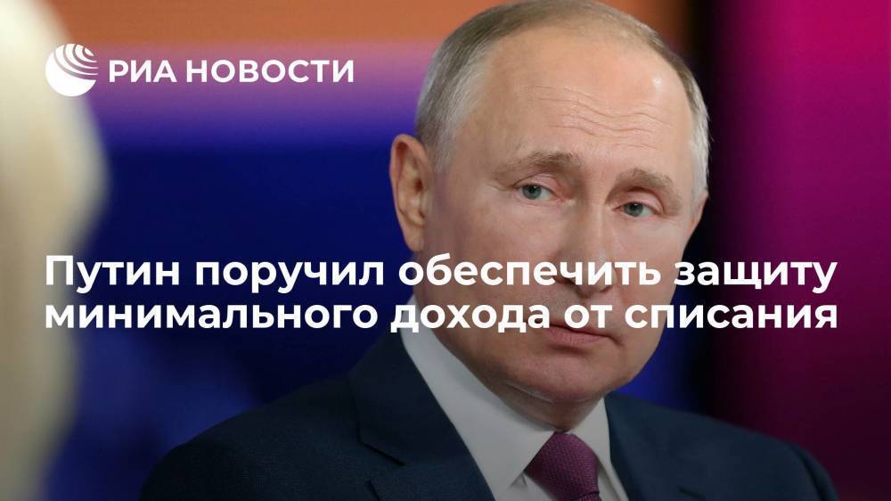 Путин поручил обеспечить реализацию закона о несписании за долги минимального дохода