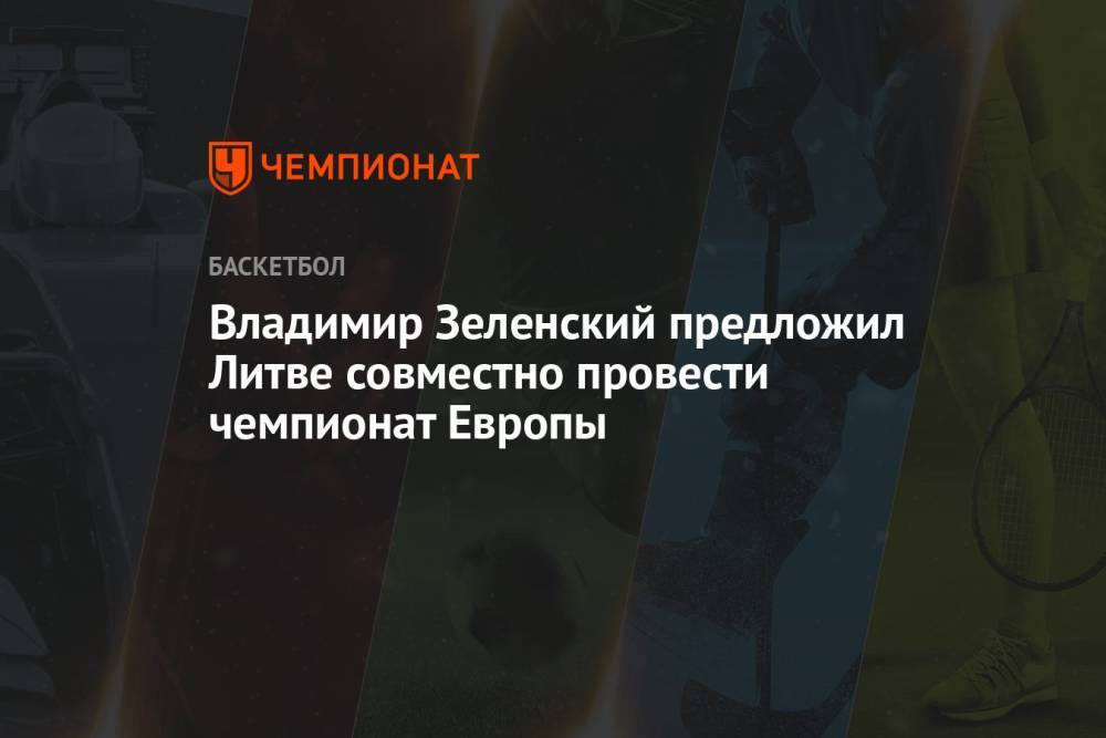 Владимир Зеленский предложил Литве совместно провести чемпионат Европы