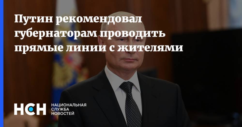 Путин рекомендовал губернаторам проводить прямые линии с жителями