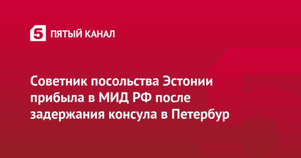 Советник посольства Эстонии прибыла в МИД РФ после задержания консула в Петербур