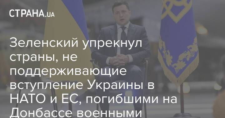Зеленский упрекнул страны, не поддерживающие вступление Украины в НАТО и ЕС, погибшими на Донбассе военными