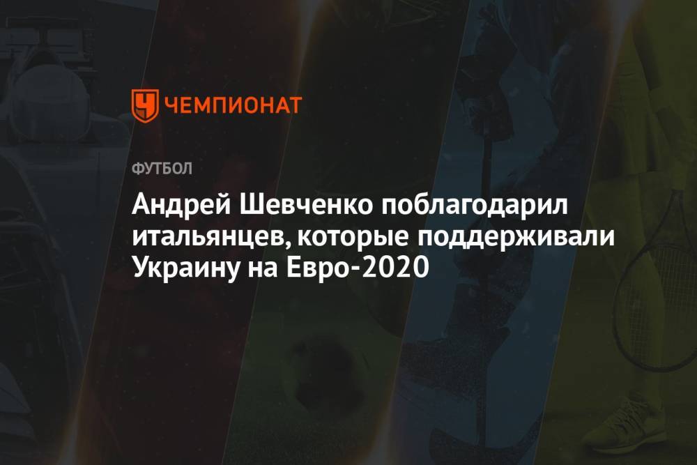 Андрей Шевченко поблагодарил итальянцев, которые поддерживали Украину на Евро-2020