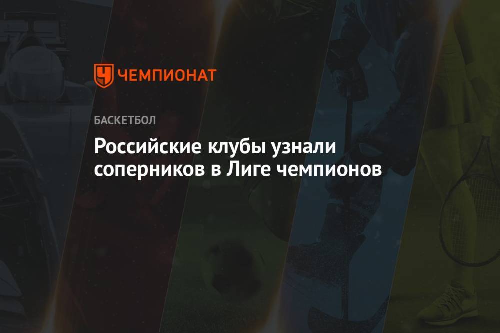 Российские клубы узнали соперников в Лиге чемпионов