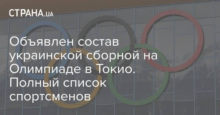 Объявлен состав украинской сборной на Олимпиаде в Токио. Полный список спортсменов
