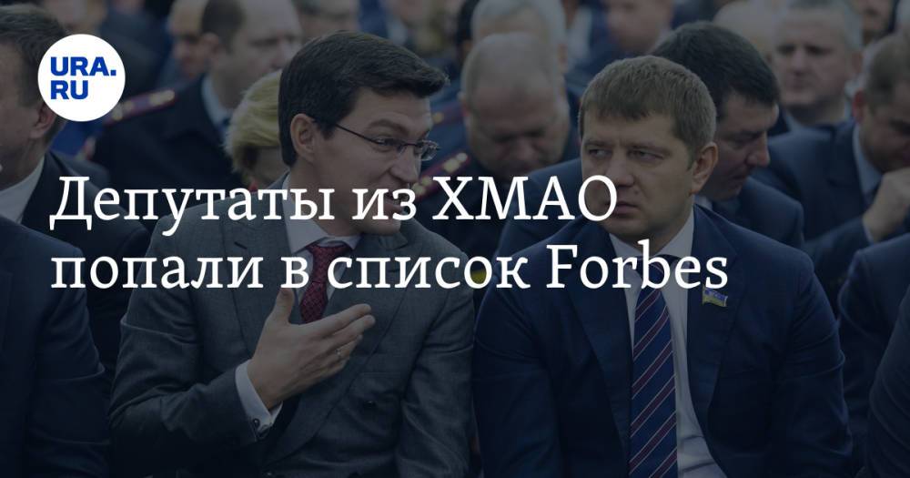 Депутаты из ХМАО попали в список Forbes
