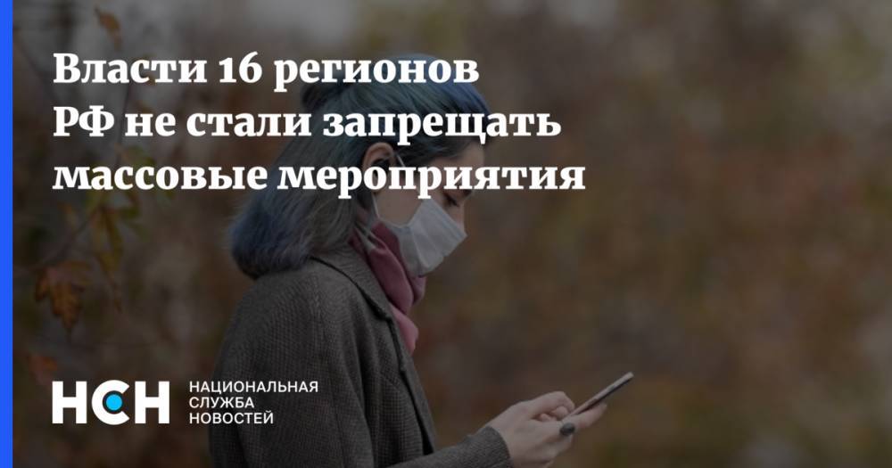 Власти 16 регионов РФ не стали запрещать массовые мероприятия