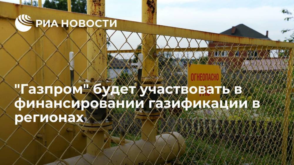 Новак: "Газпром" профинансирует газификацию при нехватке средств у операторов в регионах