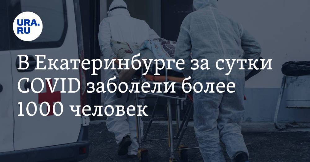 В Екатеринбурге за сутки COVID заболели более 1000 человек. Данные закрытой статистики