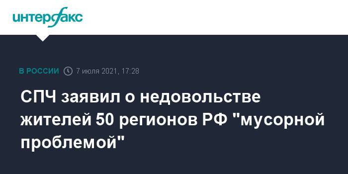 СПЧ заявил о недовольстве жителей 50 регионов РФ "мусорной проблемой"