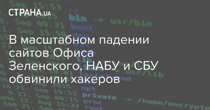 В масштабном падении сайтов Офиса Зеленского, НАБУ и СБУ обвинили хакеров