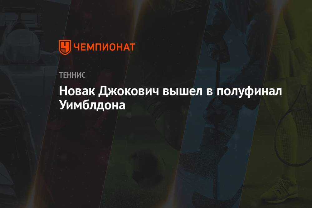 Новак Джокович вышел в полуфинал Уимблдона