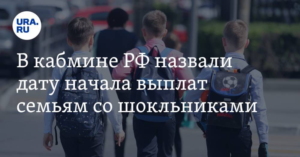 В кабмине РФ назвали дату начала выплат семьям со школьниками