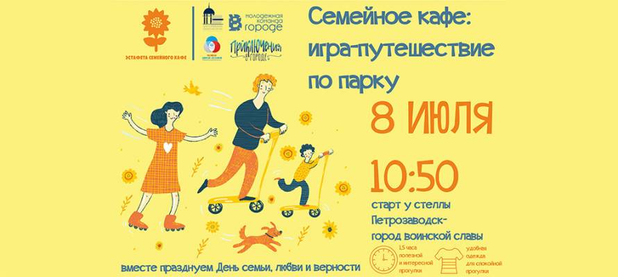 Жителей Петрозаводска ждут на игре-прогулке в День семьи любви и верности