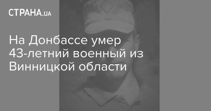 На Донбассе умер 43-летний военный из Винницкой области