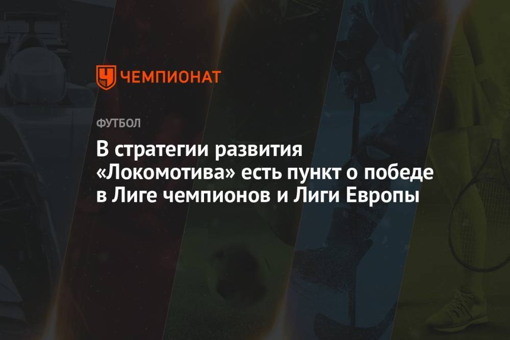 В стратегии развития «Локомотива» есть пункт о победе в Лиге чемпионов и Лиги Европы