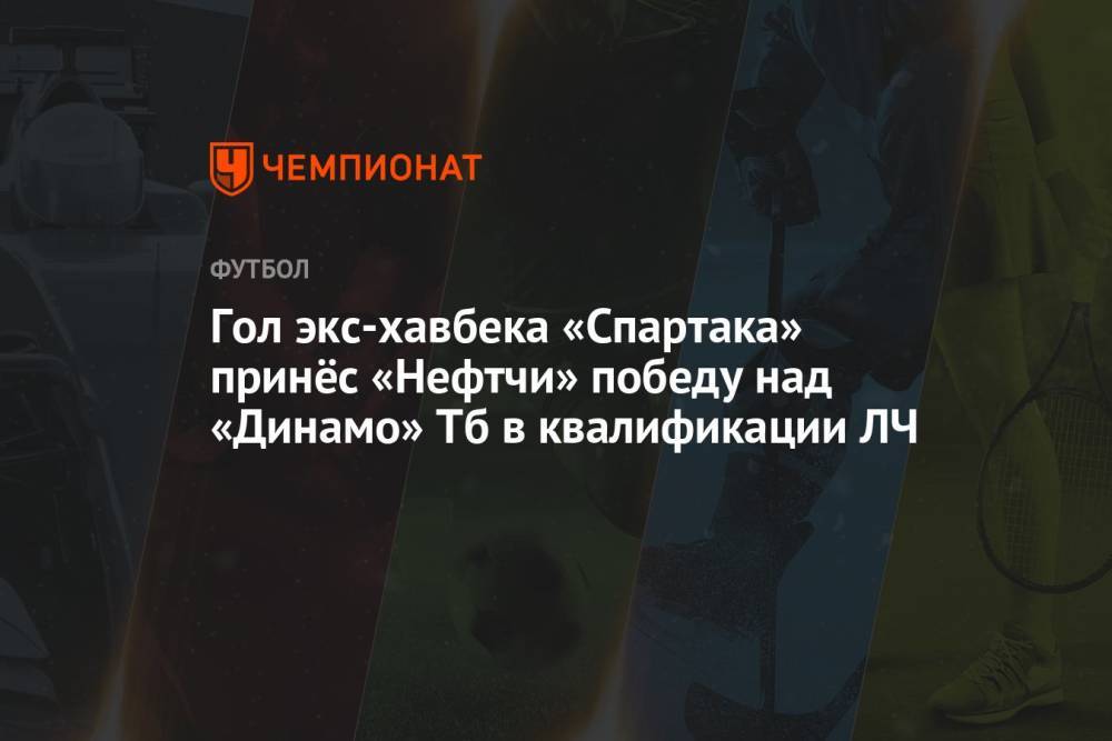 Гол экс-хавбека «Спартака» принёс «Нефтчи» победу над «Динамо» Тб в квалификации ЛЧ