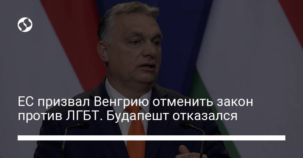 ЕС призвал Венгрию отменить закон против ЛГБТ. Будапешт отказался