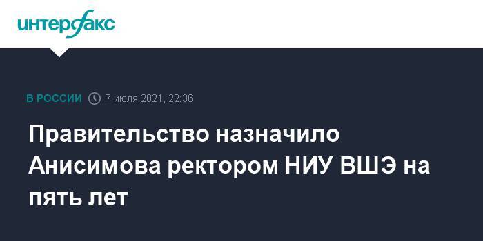 Правительство назначило Анисимова ректором НИУ ВШЭ на пять лет