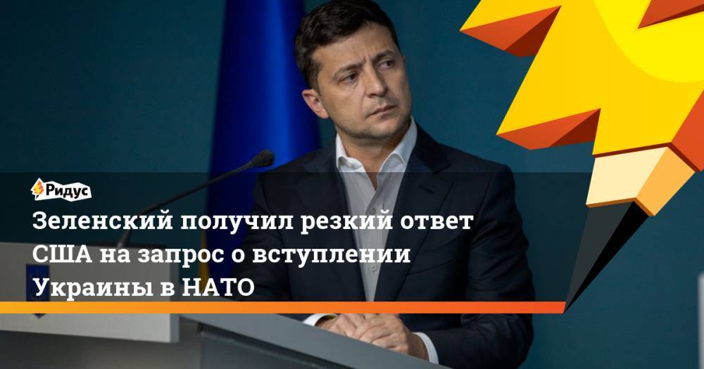 Зеленский получил резкий ответ США назапрос овступлении Украины вНАТО