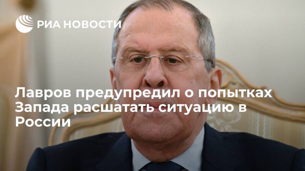 Лавров предупредил о попытках Запада расшатать ситуацию в России перед выборами в Госдуму
