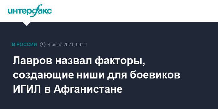 Лавров назвал факторы, создающие ниши для боевиков ИГИЛ в Афганистане