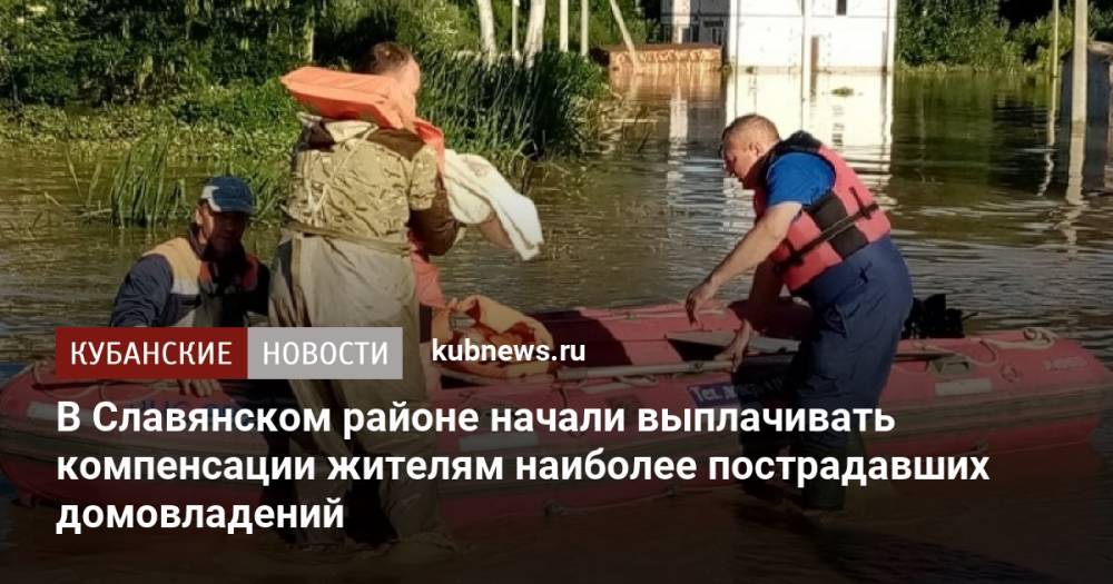 В Славянском районе начали выплачивать компенсации жителям наиболее пострадавших домовладений