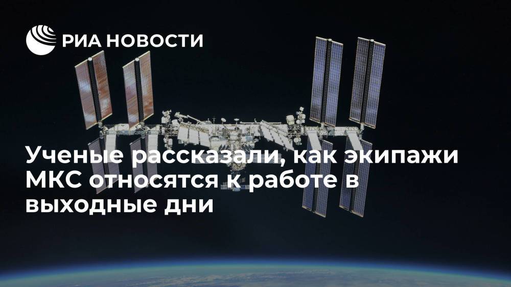 Российские ученые рассказали, как космонавты на МКС относятся к работе в выходные дни