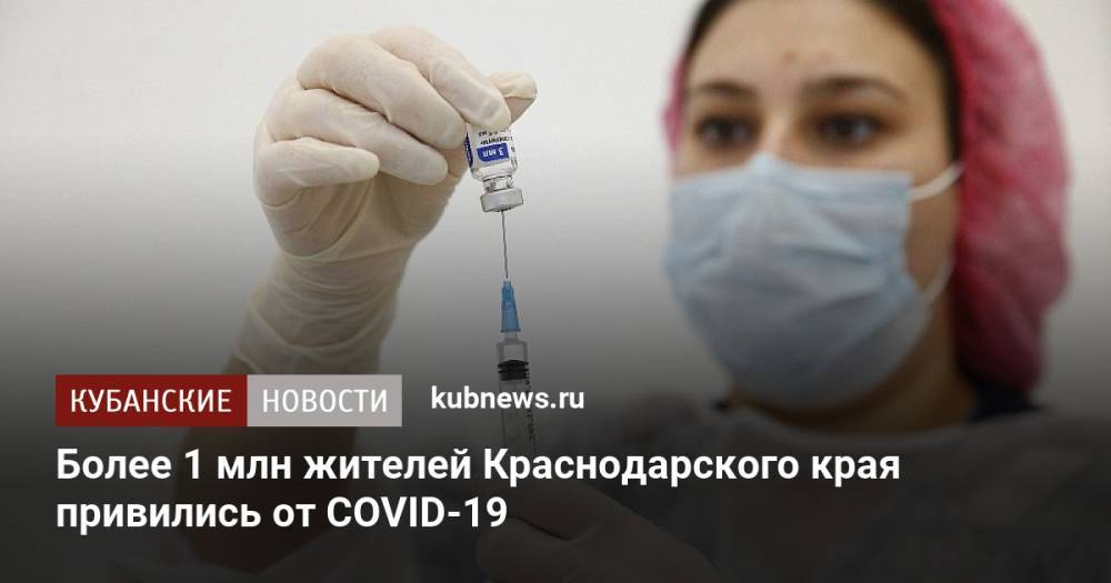 Более 1 млн жителей Краснодарского края привились от COVID-19