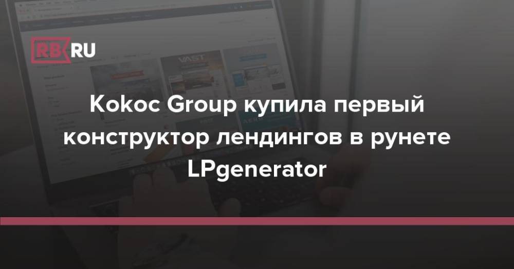 Kokoc Group купила первый конструктор лендингов в рунете LPgenerator