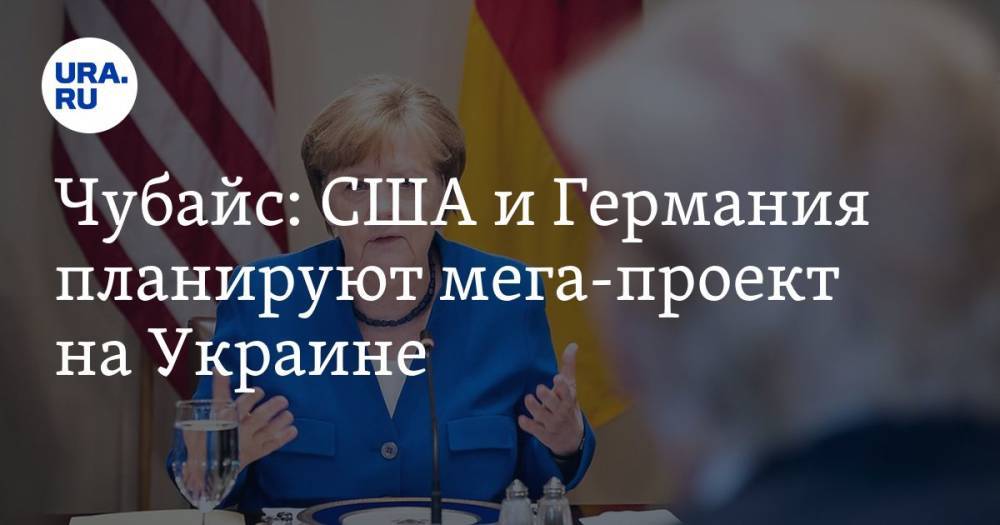 Чубайс: США и Германия планируют мега-проект на Украине