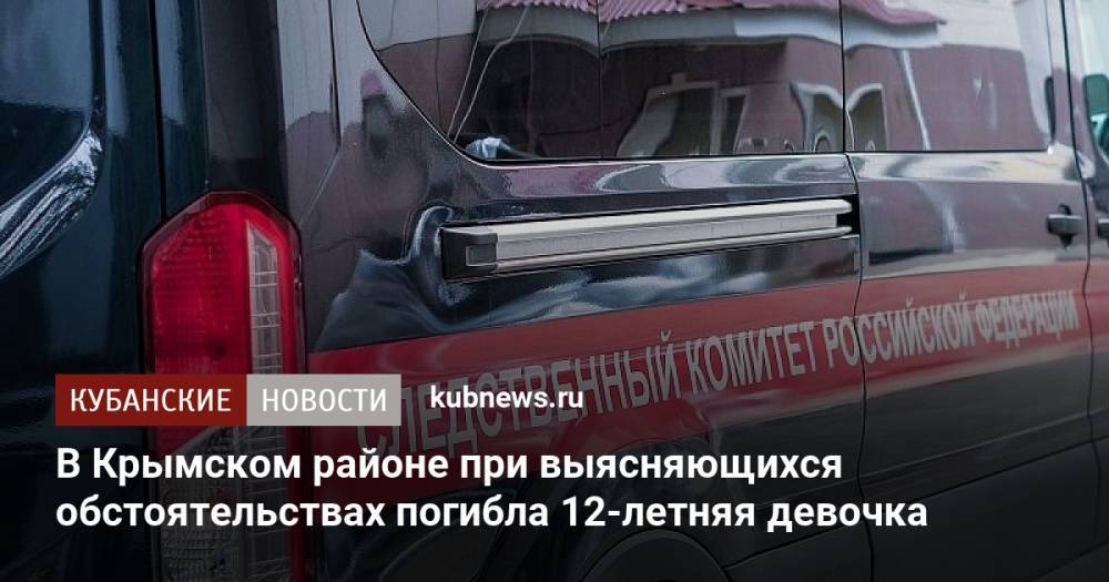 В Крымском районе при выясняющихся обстоятельствах погибла 12-летняя девочка