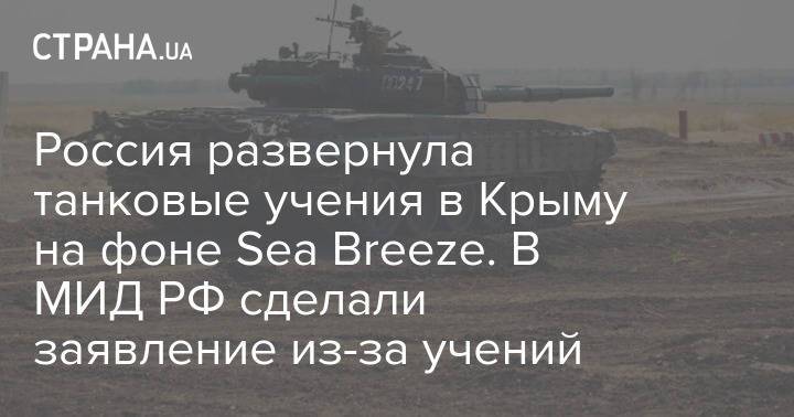 Россия развернула танковые учения в Крыму на фоне Sea Breeze. В МИД РФ сделали заявление из-за учений