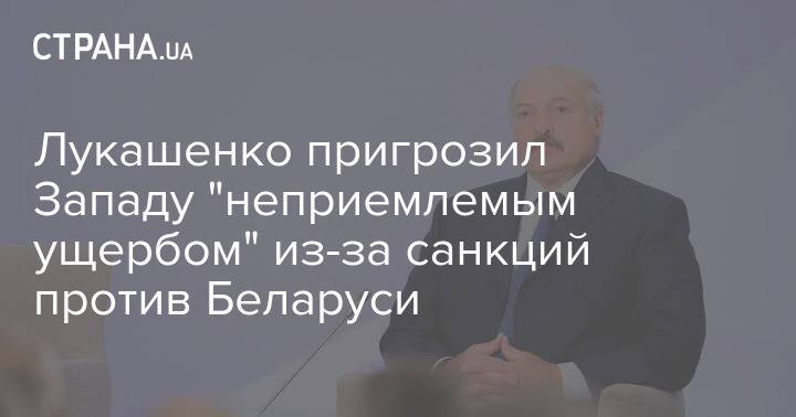 Лукашенко пригрозил Западу "неприемлемым ущербом" из-за санкций против Беларуси
