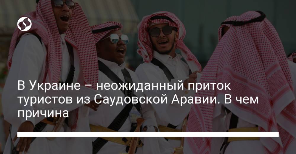 В Украине – неожиданный приток туристов из Саудовской Аравии. В чем причина