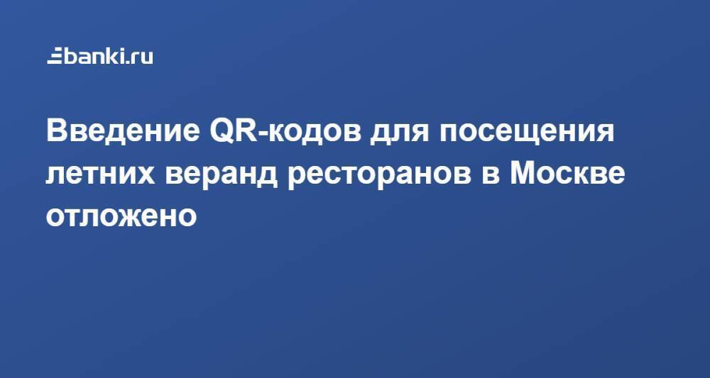 Введение QR-кодов для посещения летних веранд ресторанов в Москве отложено