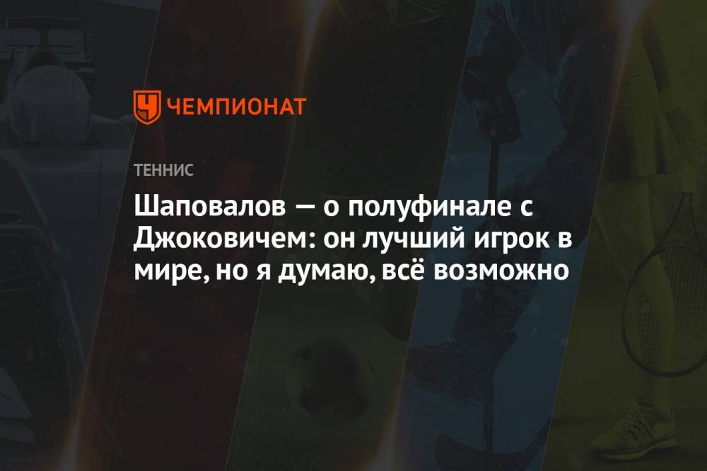 Шаповалов — о полуфинале с Джоковичем: он лучший игрок в мире, но я думаю, всё возможно