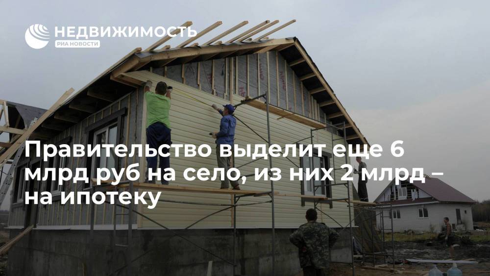 Правительство выделит еще 6 млрд руб на село, из них 2 млрд – на ипотеку