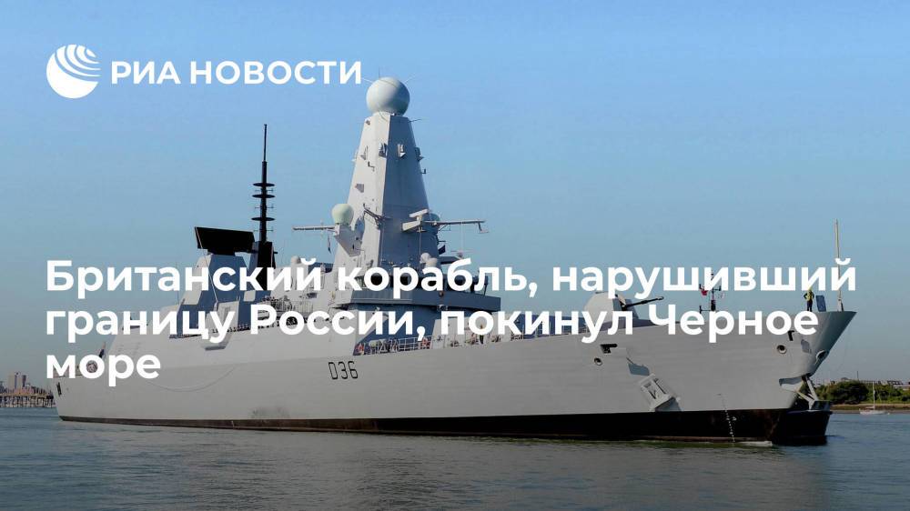 Британский эсминец Defender, нарушивший границу России, покинул Черное море