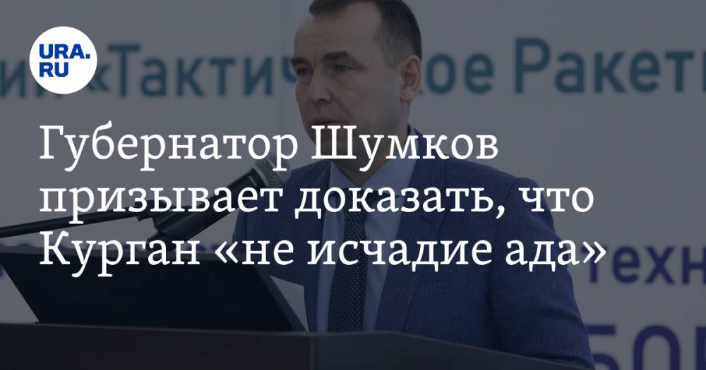 Губернатор Шумков призывает доказать, что Курган «не исчадие ада»